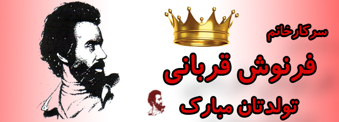 سرکار خانم فرنوش قربانی تولدت مبارک سرکار خانم فرنوش قربانی تولدت مبارک